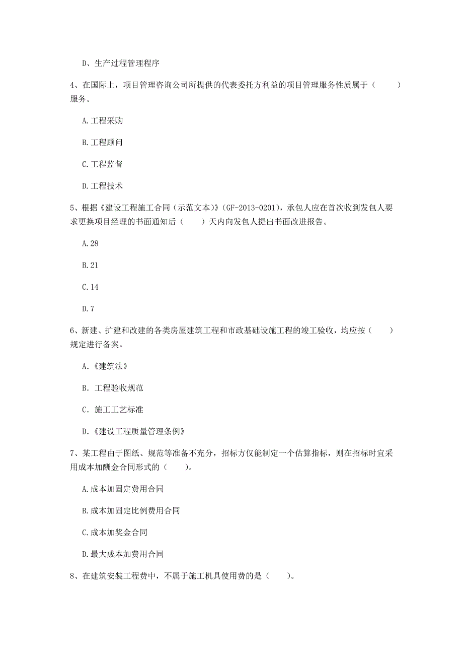 上海市一级建造师《建设工程项目管理》真题a卷 含答案_第2页