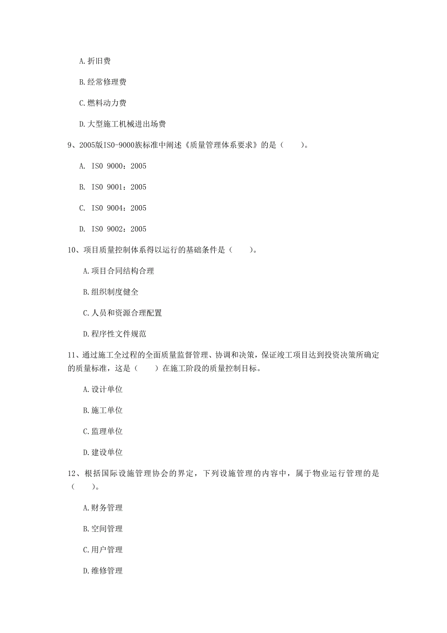 上海市一级建造师《建设工程项目管理》真题a卷 含答案_第3页