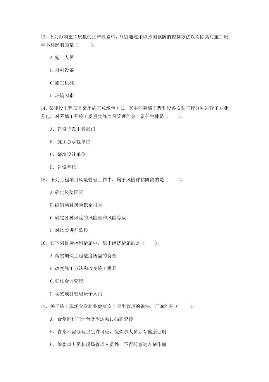 上海市一级建造师《建设工程项目管理》真题a卷 含答案_第4页