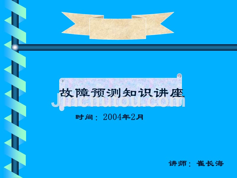 接车员培训(故障预测的八种方法)_第1页