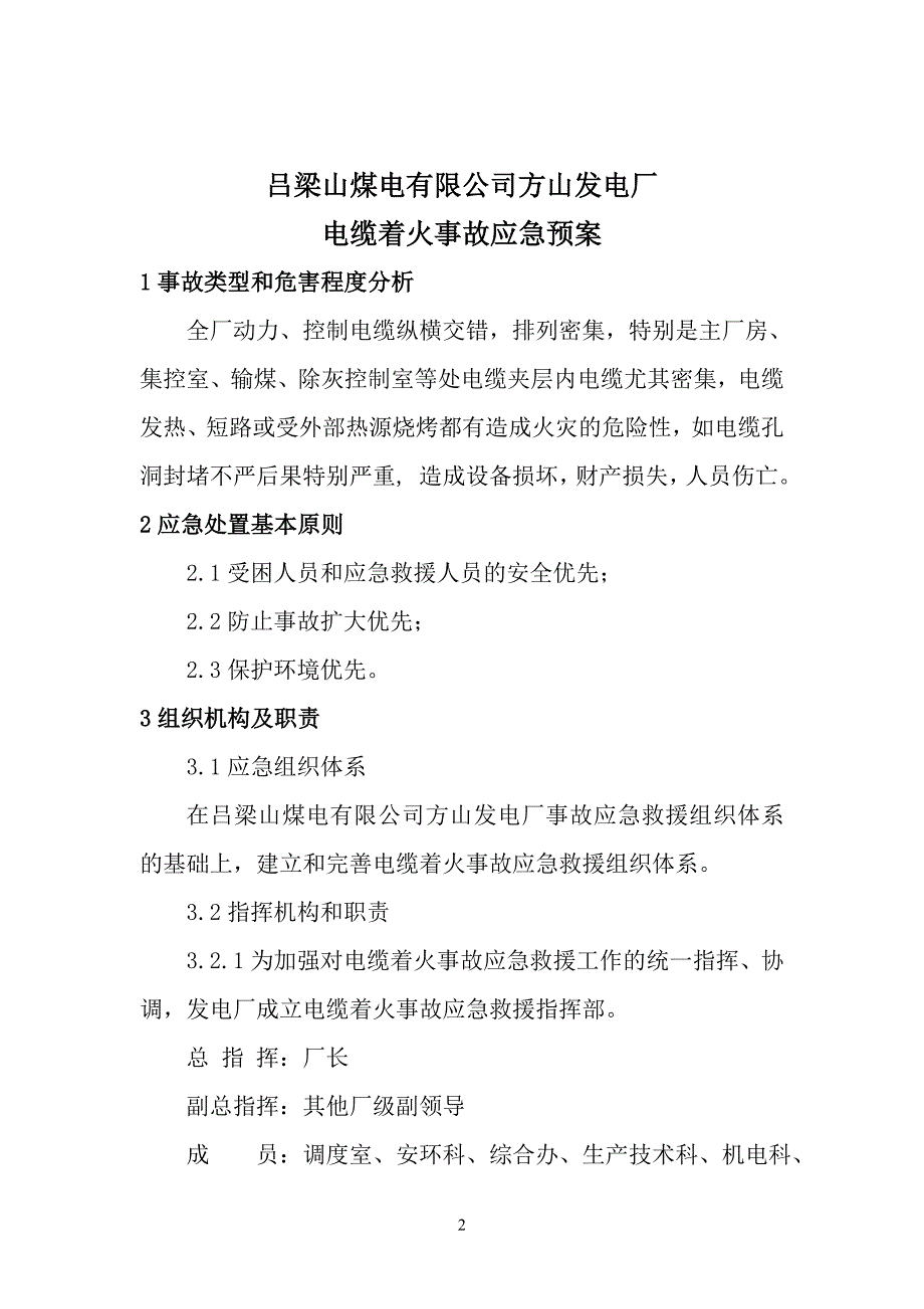 电缆着火事故应急预案._第2页