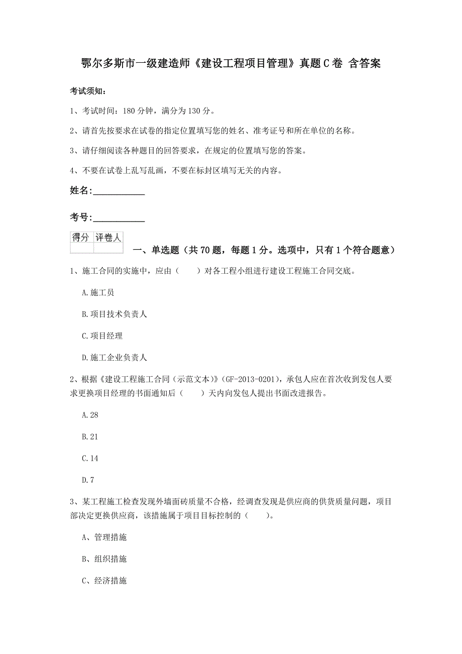 鄂尔多斯市一级建造师《建设工程项目管理》真题c卷 含答案_第1页