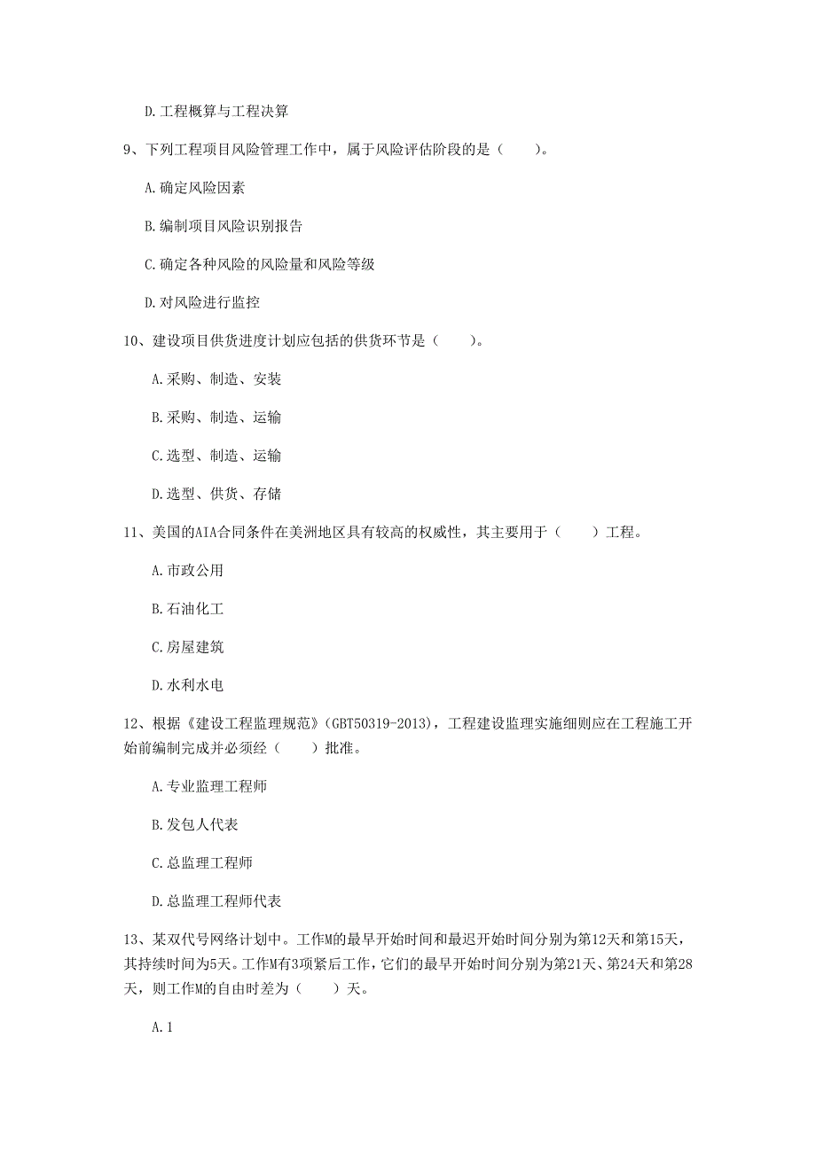 2019版一级建造师《建设工程项目管理》模拟考试（ii卷） 含答案_第3页