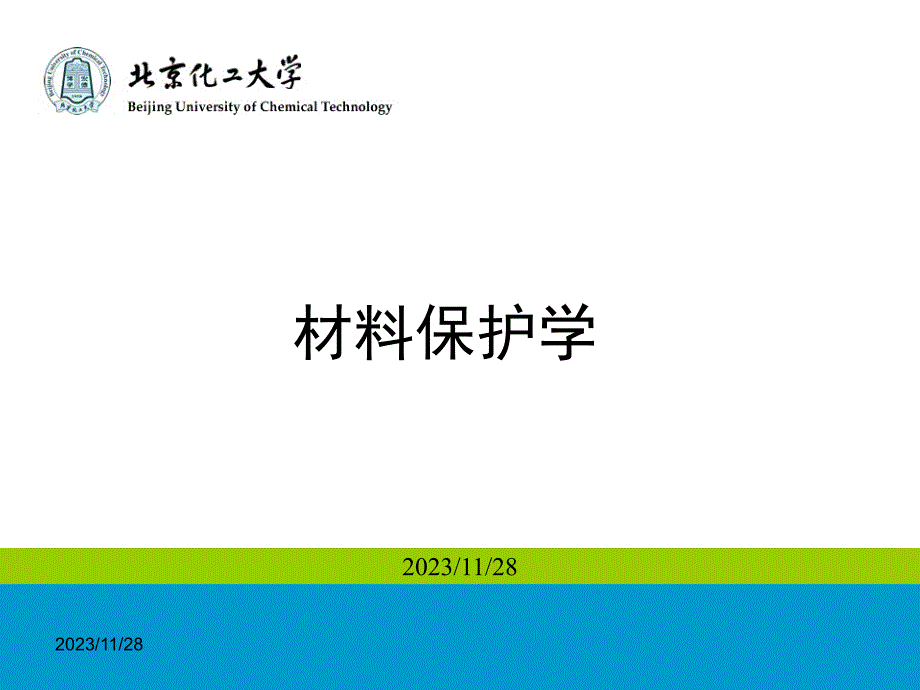 材料保护学——第2次_第1页