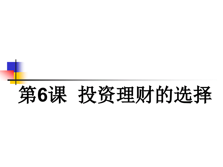 【高考方案】2016届高考政治(人教版必修一)一轮总复习课件：第二单元第6课投资理财的选择(共44张ppt)剖析_第1页