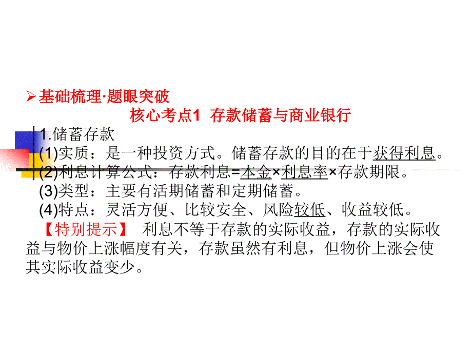 【高考方案】2016届高考政治(人教版必修一)一轮总复习课件：第二单元第6课投资理财的选择(共44张ppt)剖析_第4页