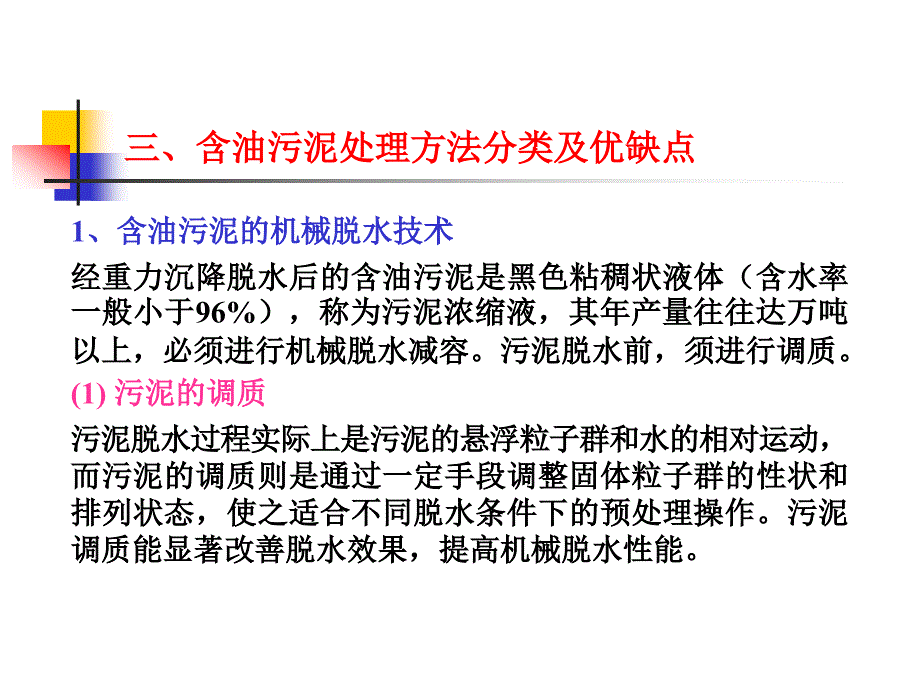 含油污泥的处理技术剖析_第1页