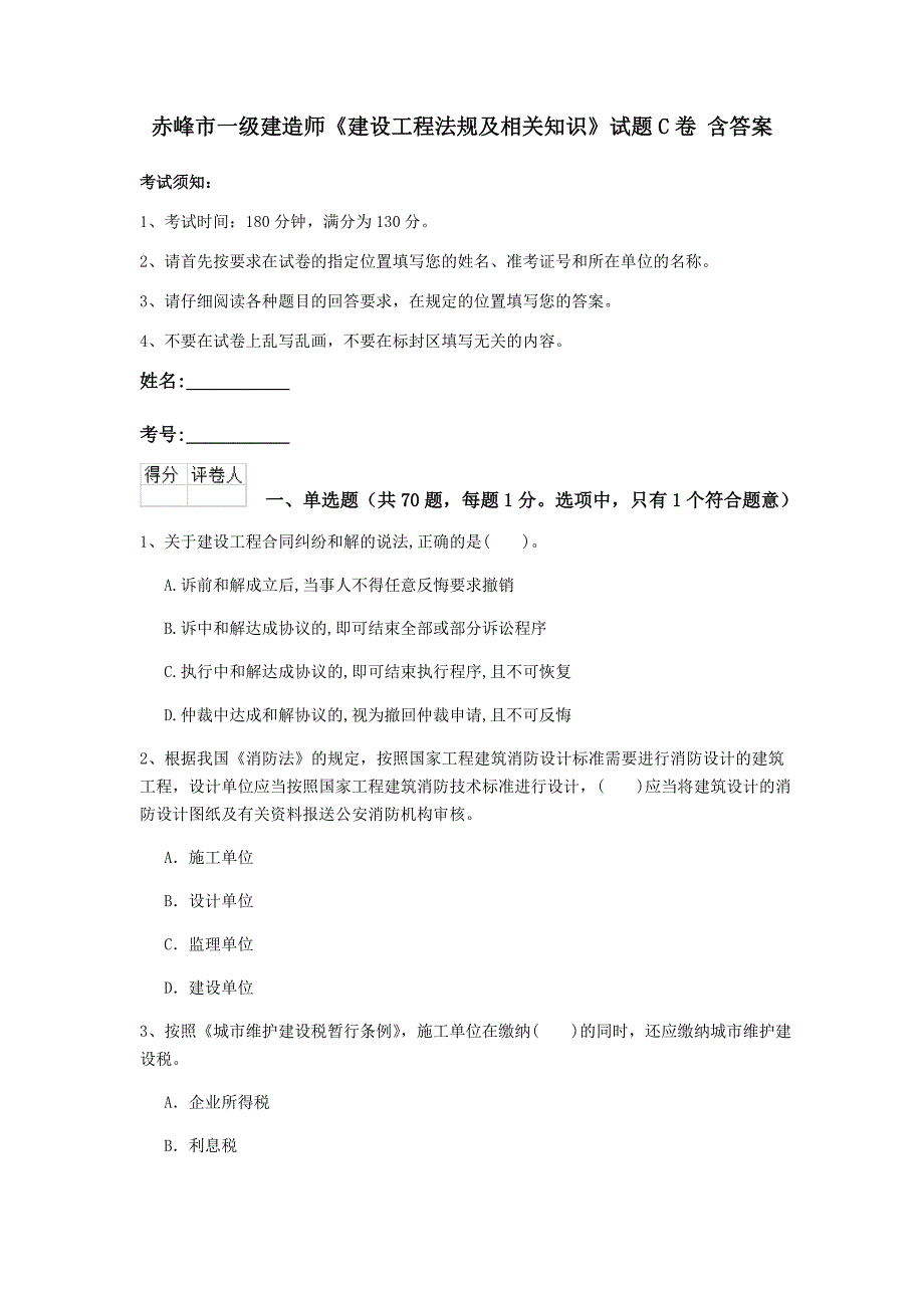 赤峰市一级建造师《建设工程法规及相关知识》试题c卷 含答案_第1页