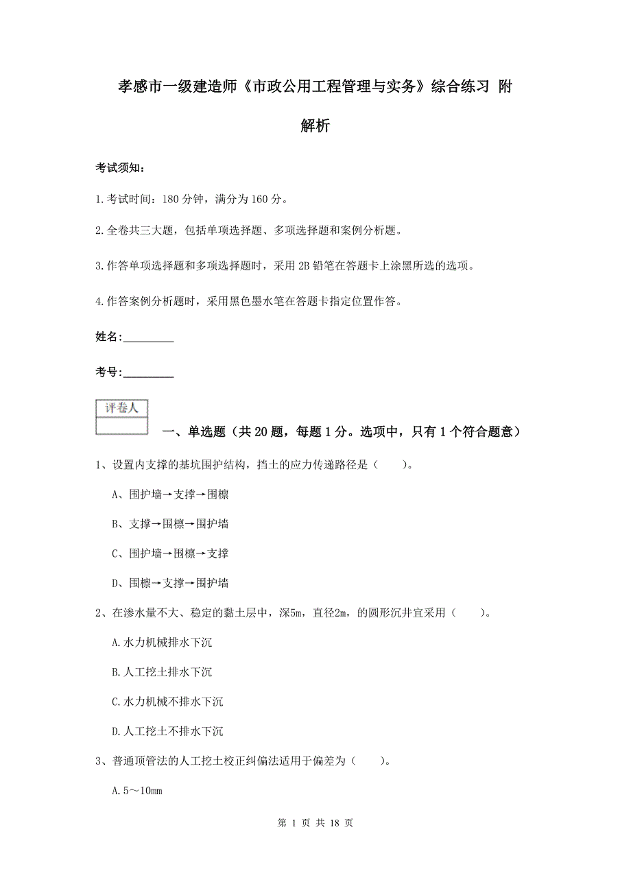 孝感市一级建造师《市政公用工程管理与实务》综合练习 附解析_第1页