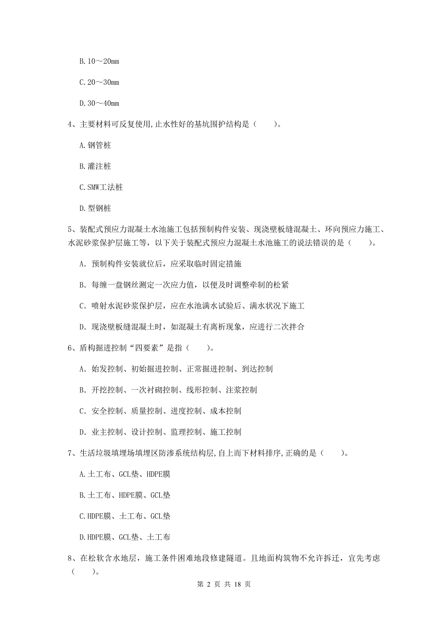 孝感市一级建造师《市政公用工程管理与实务》综合练习 附解析_第2页