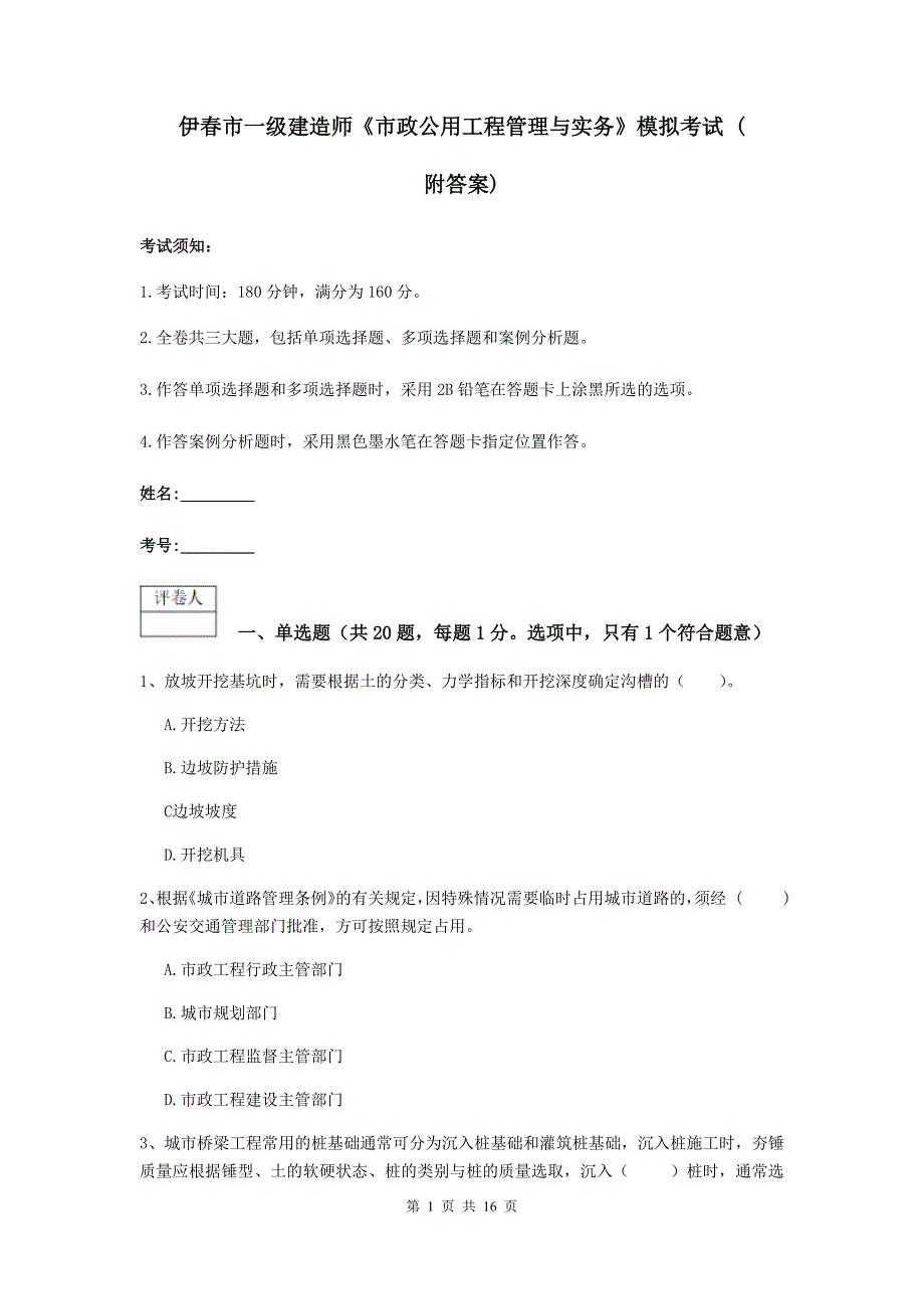 伊春市一级建造师《市政公用工程管理与实务》模拟考试 （附答案）_第1页