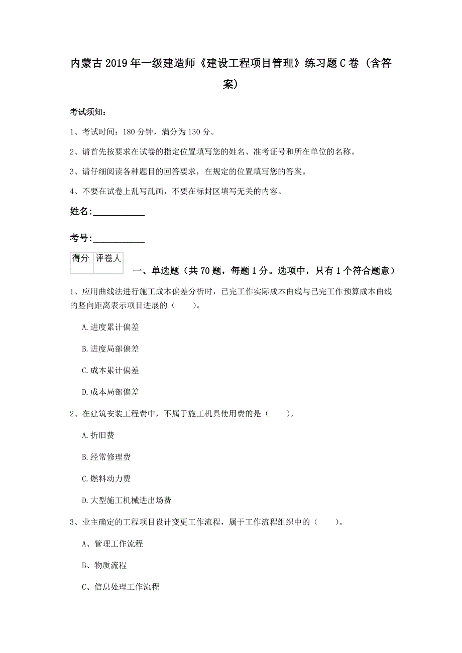 内蒙古2019年一级建造师《建设工程项目管理》练习题c卷 （含答案）_第1页