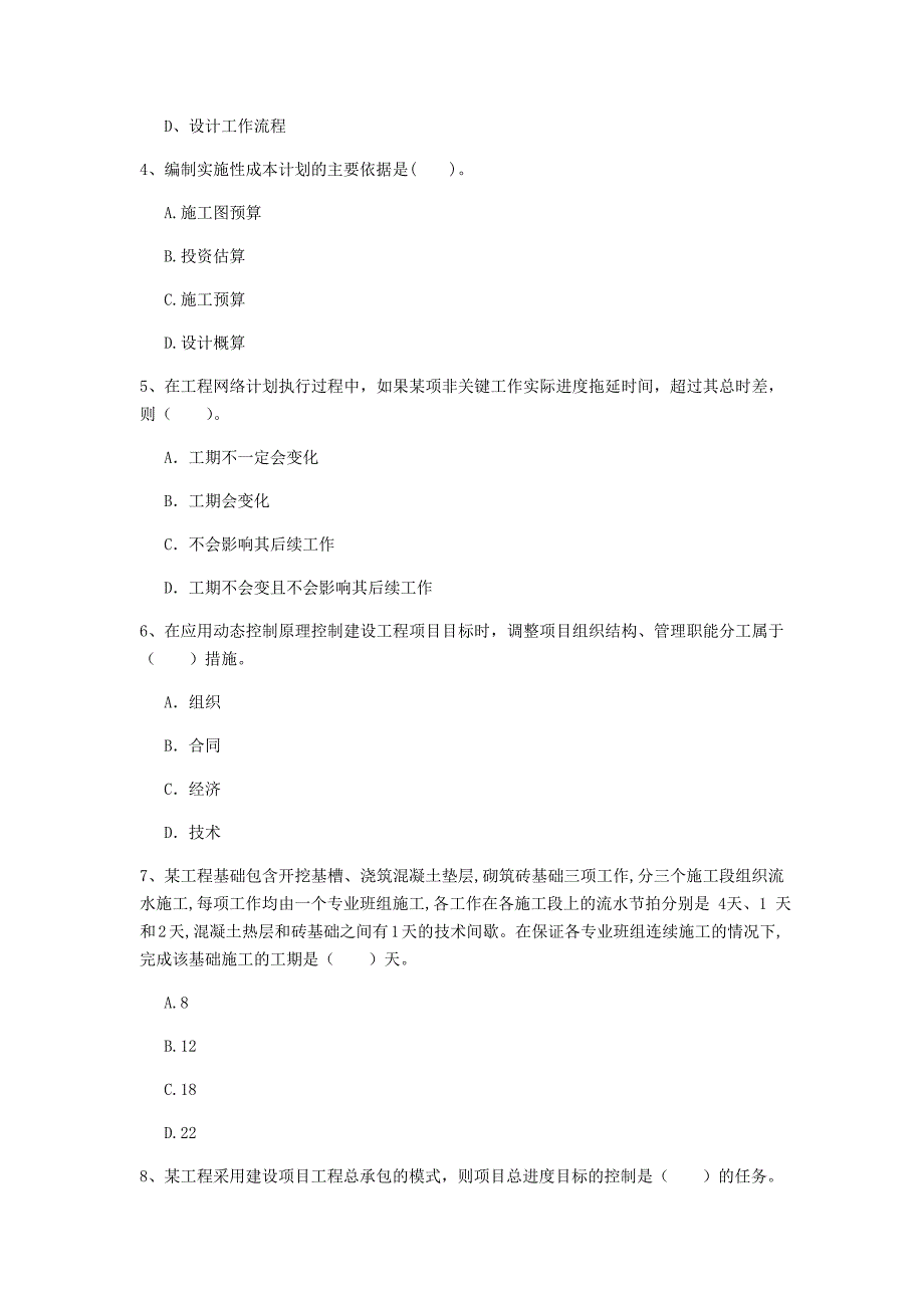 内蒙古2019年一级建造师《建设工程项目管理》练习题c卷 （含答案）_第2页