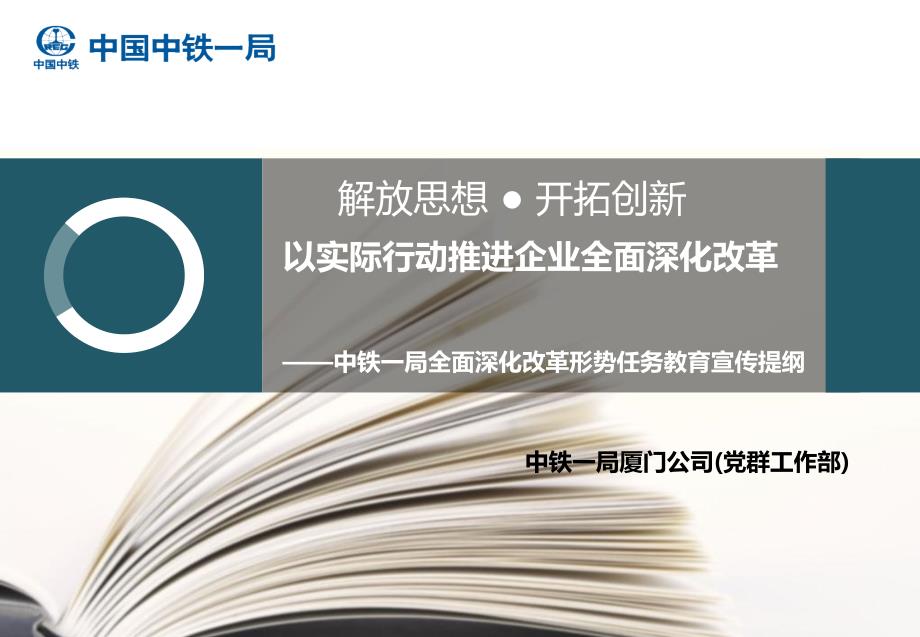 中铁一局厦门公司全面深化改革形势任务教育宣讲材料ppt_第1页