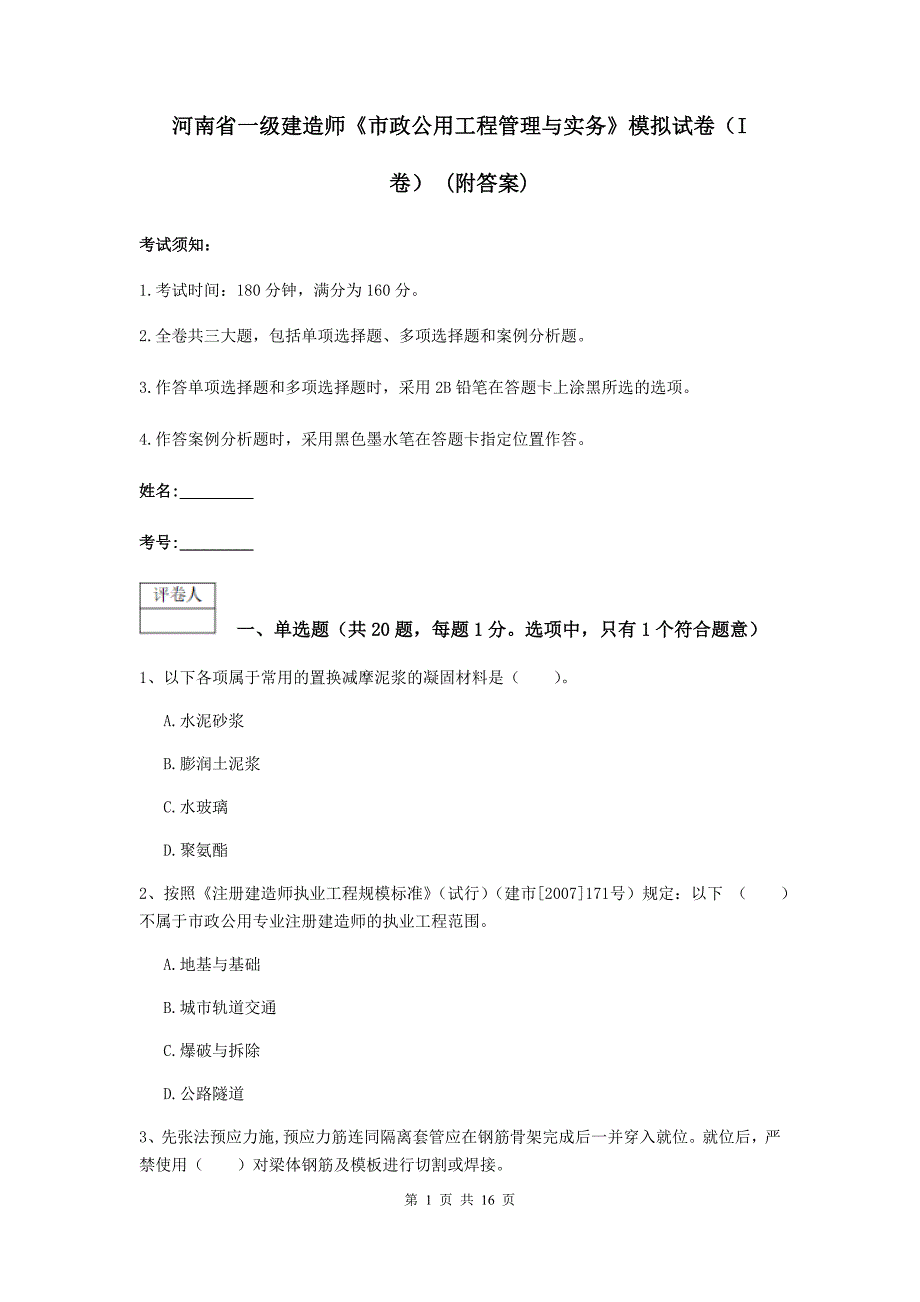 河南省一级建造师《市政公用工程管理与实务》模拟试卷（i卷） （附答案）_第1页