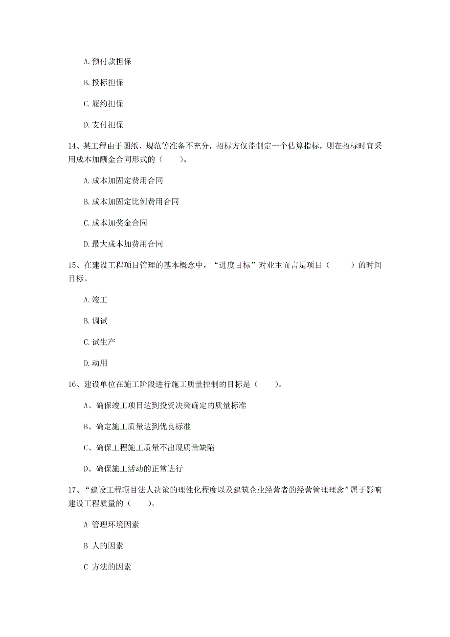 唐山市一级建造师《建设工程项目管理》考前检测（i卷） 含答案_第4页