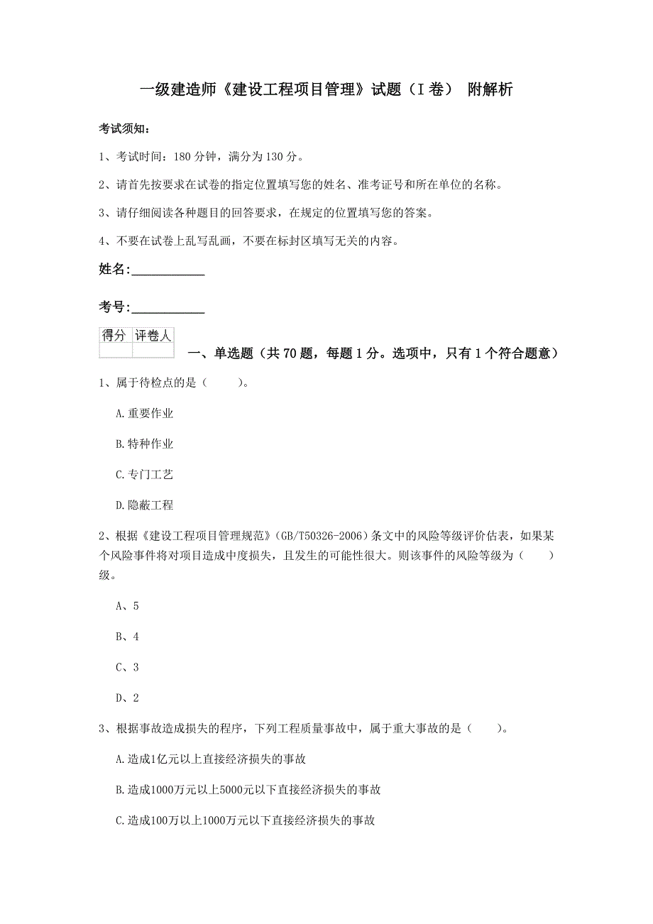 一级建造师《建设工程项目管理》试题（i卷） 附解析_第1页