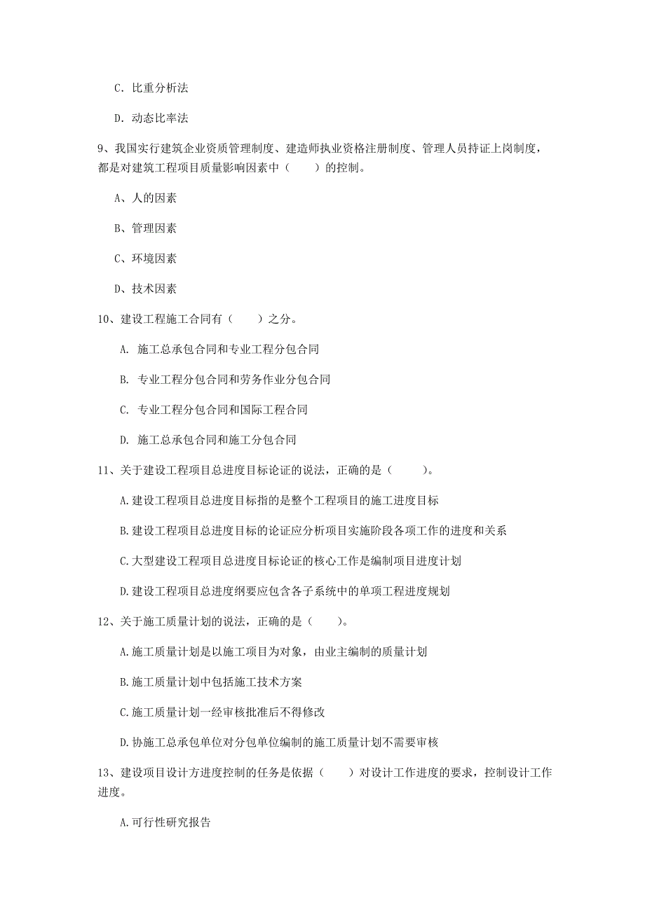 一级建造师《建设工程项目管理》试题（i卷） 附解析_第3页