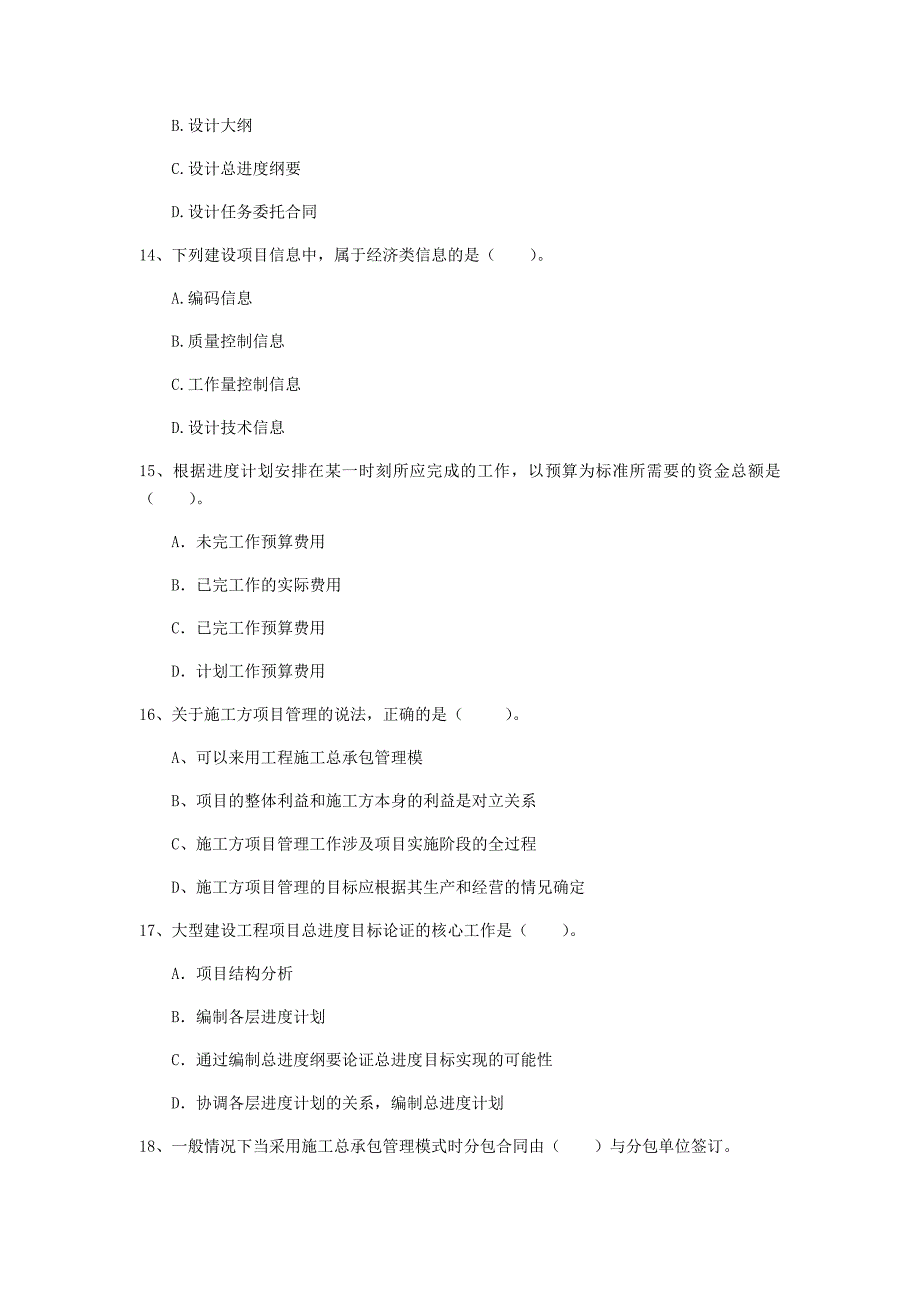 一级建造师《建设工程项目管理》试题（i卷） 附解析_第4页