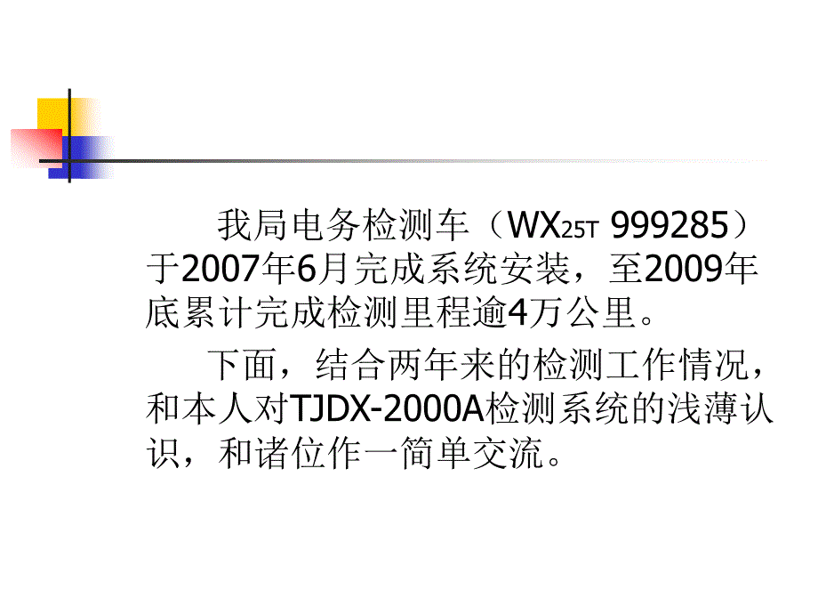 信号设备动态检测与分析技术交流讲座_第4页