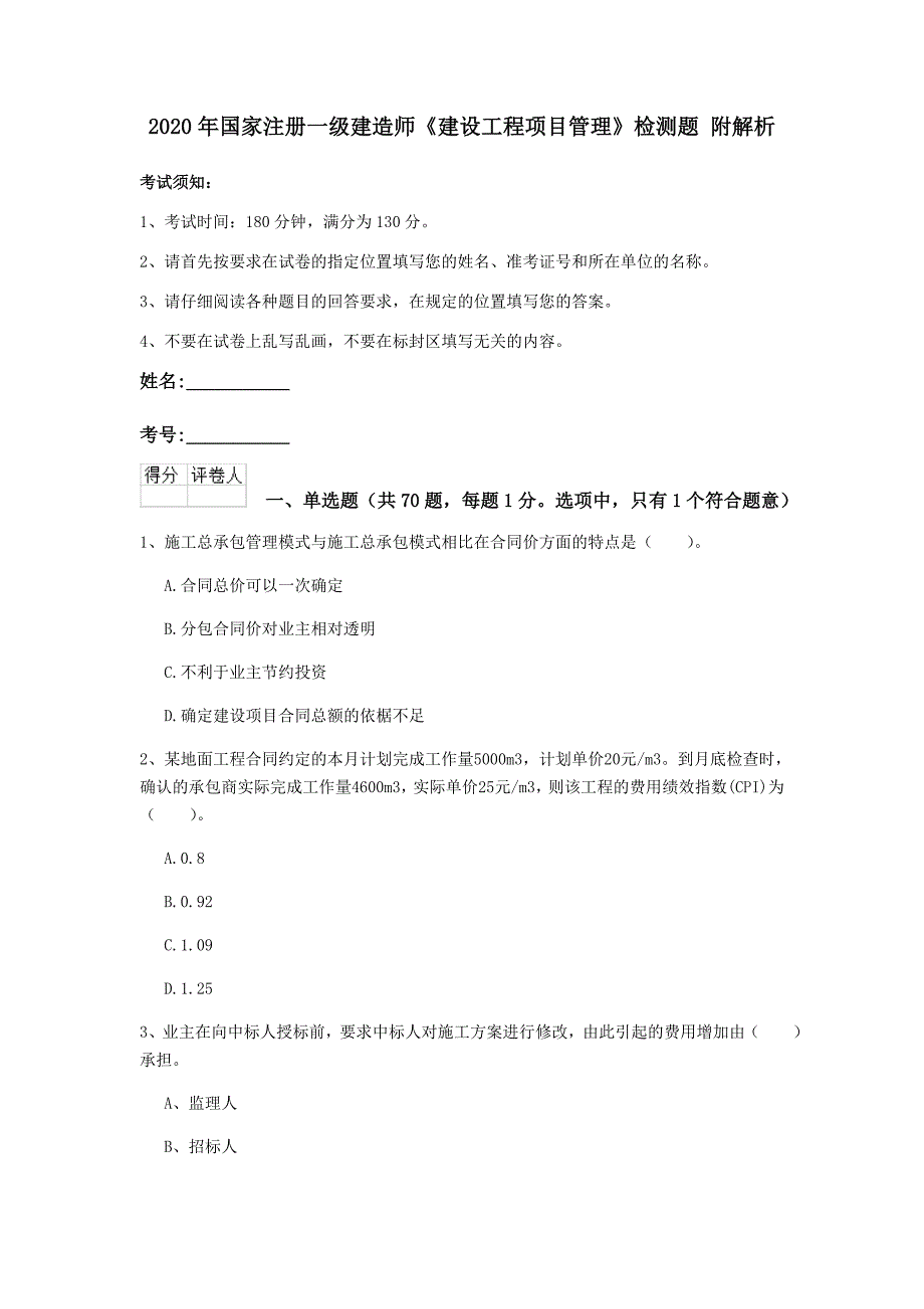 2020年国家注册一级建造师《建设工程项目管理》检测题 附解析_第1页