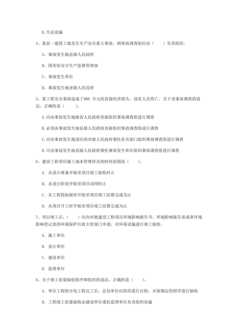 贵州省2019年一级建造师《建设工程项目管理》模拟试题（i卷） 附答案_第2页