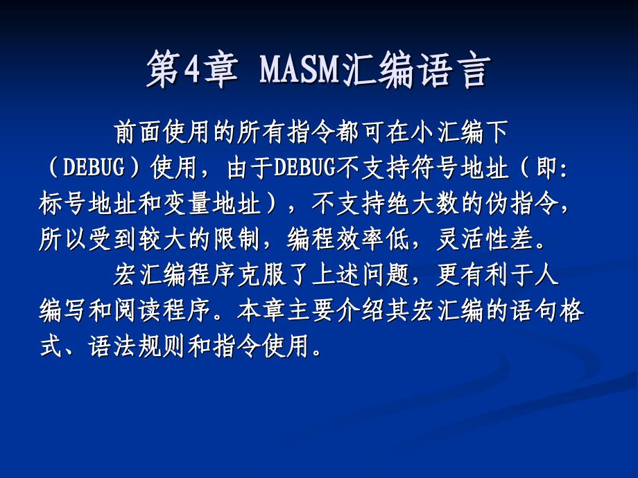 第4章 masm汇编语言_第1页