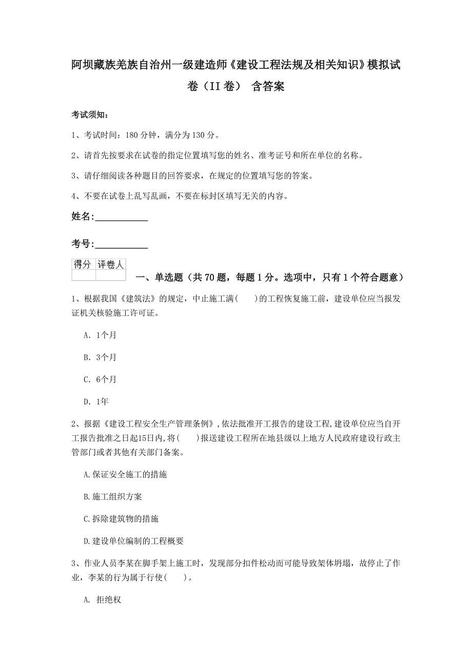 阿坝藏族羌族自治州一级建造师《建设工程法规及相关知识》模拟试卷（ii卷） 含答案_第1页