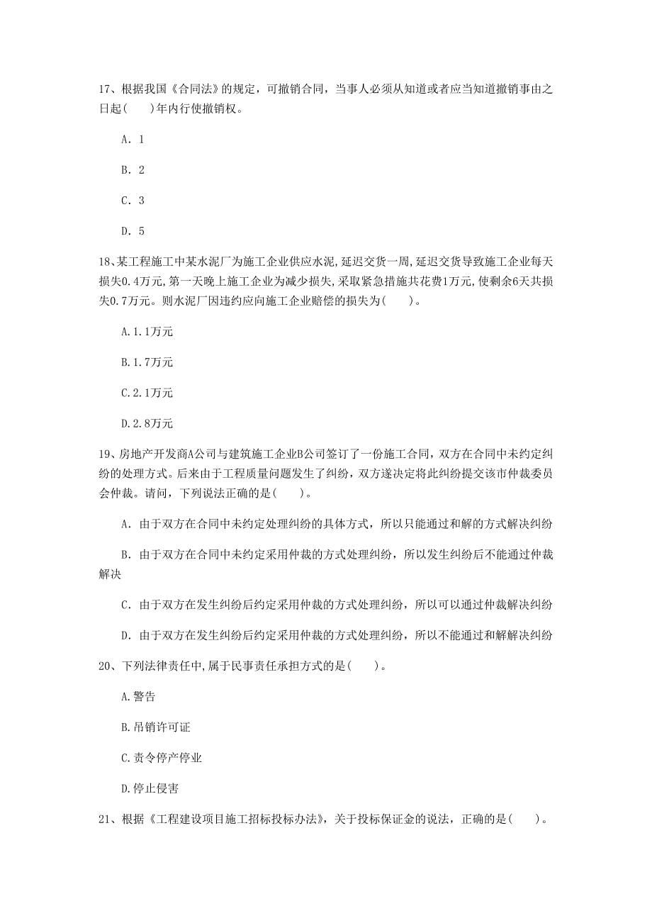 阿坝藏族羌族自治州一级建造师《建设工程法规及相关知识》模拟试卷（ii卷） 含答案_第5页