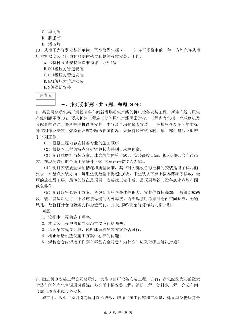 滁州市一级建造师《机电工程管理与实务》练习题a卷 含答案_第5页