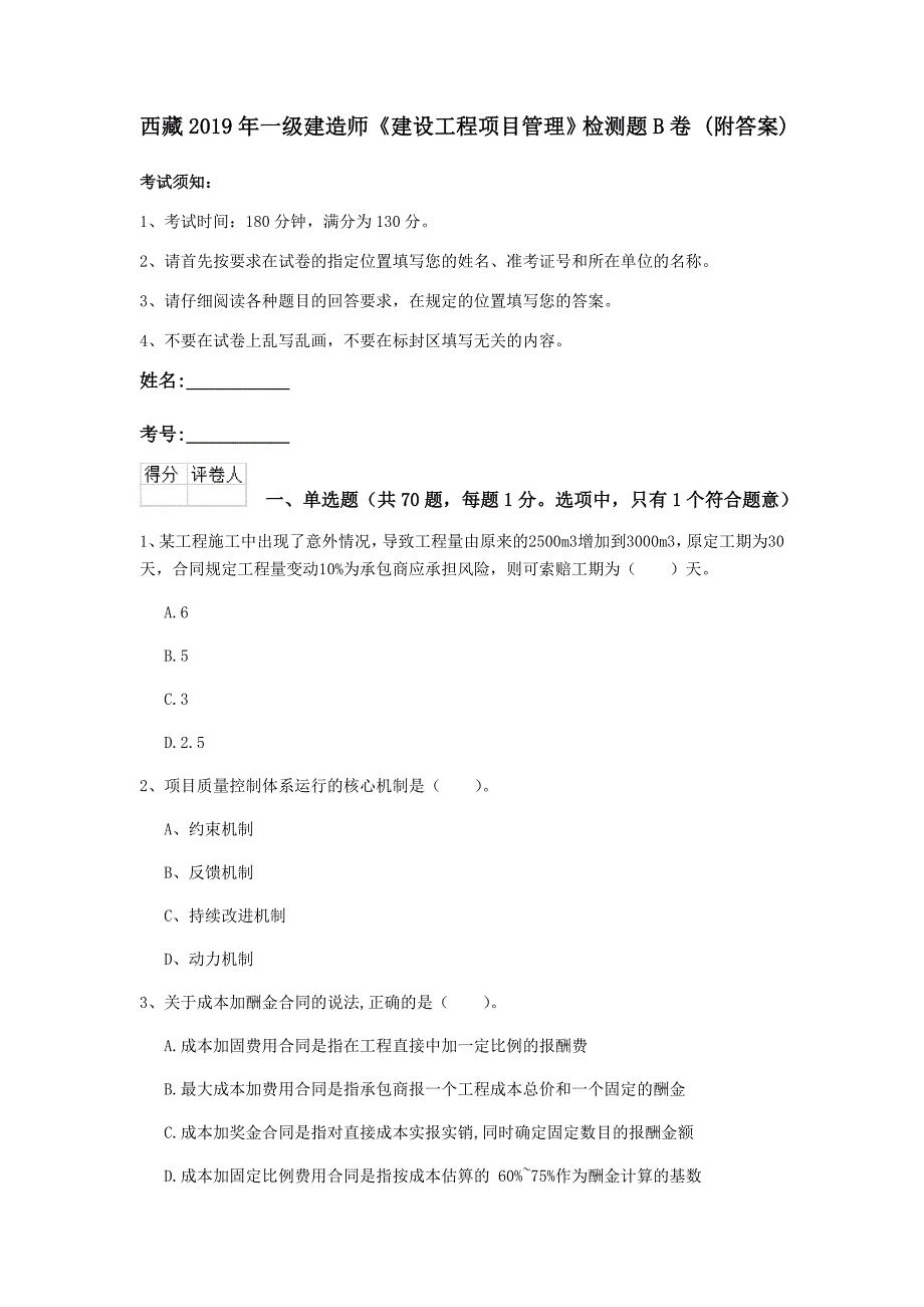 西藏2019年一级建造师《建设工程项目管理》检测题b卷 （附答案）_第1页