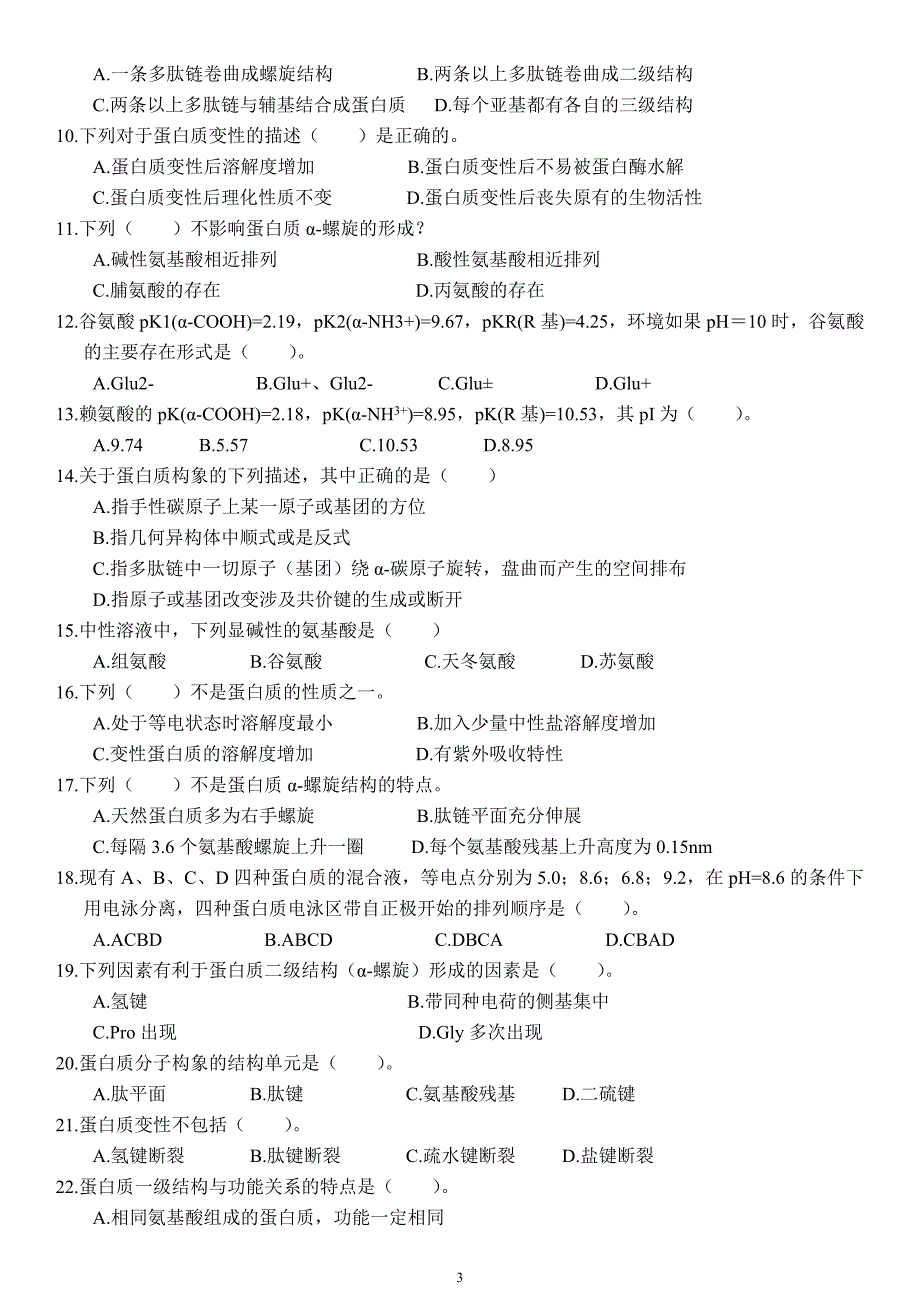 生物化学总复习习题集剖析_第3页