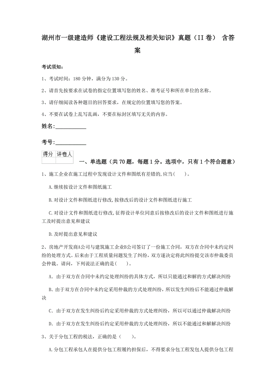 湖州市一级建造师《建设工程法规及相关知识》真题（ii卷） 含答案_第1页