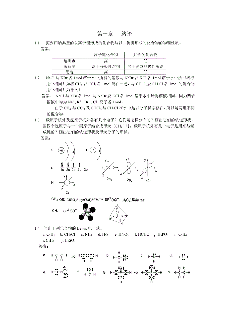 大学有机化学习题及答案讲义_第1页