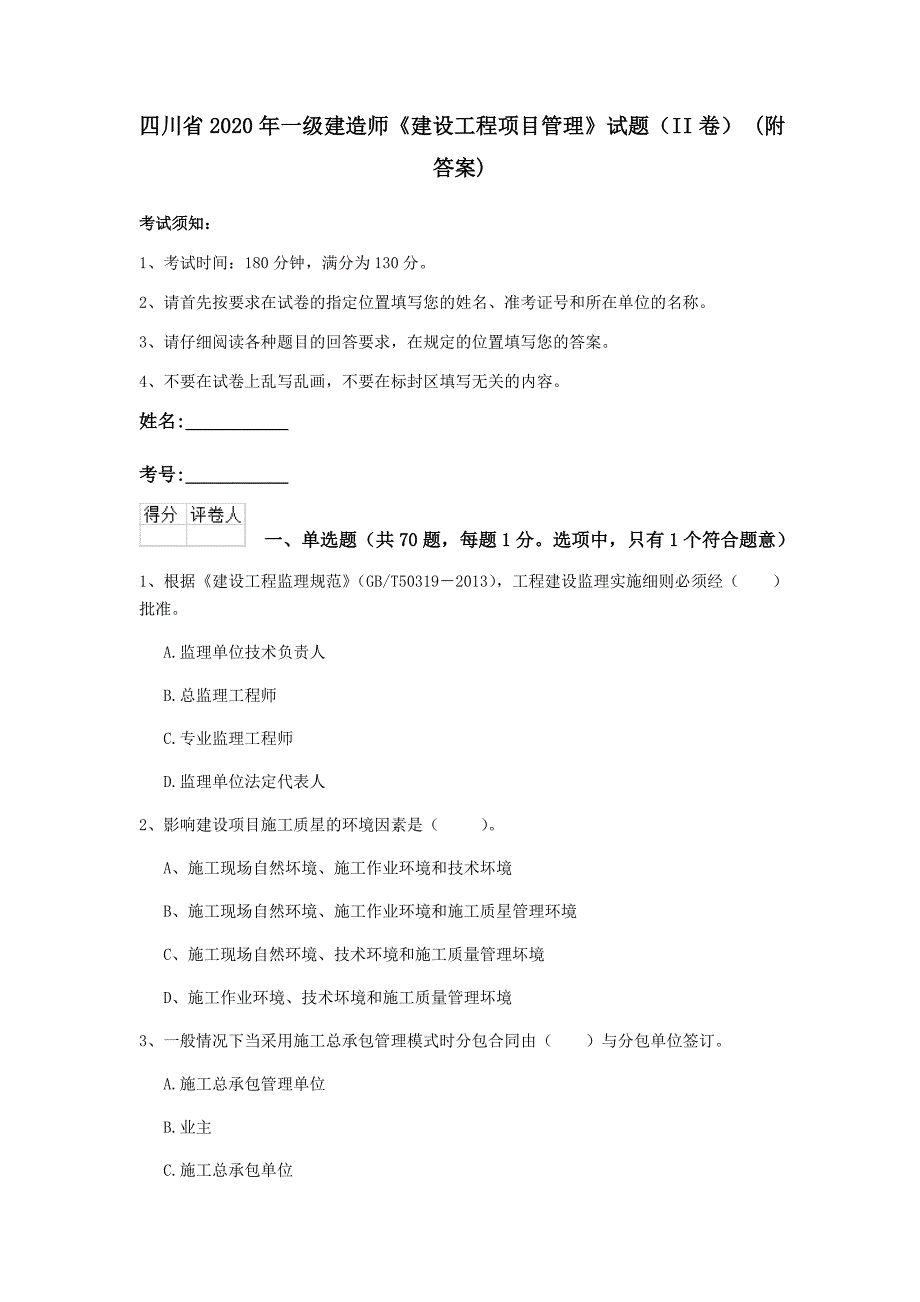 四川省2020年一级建造师《建设工程项目管理》试题（ii卷） （附答案）_第1页