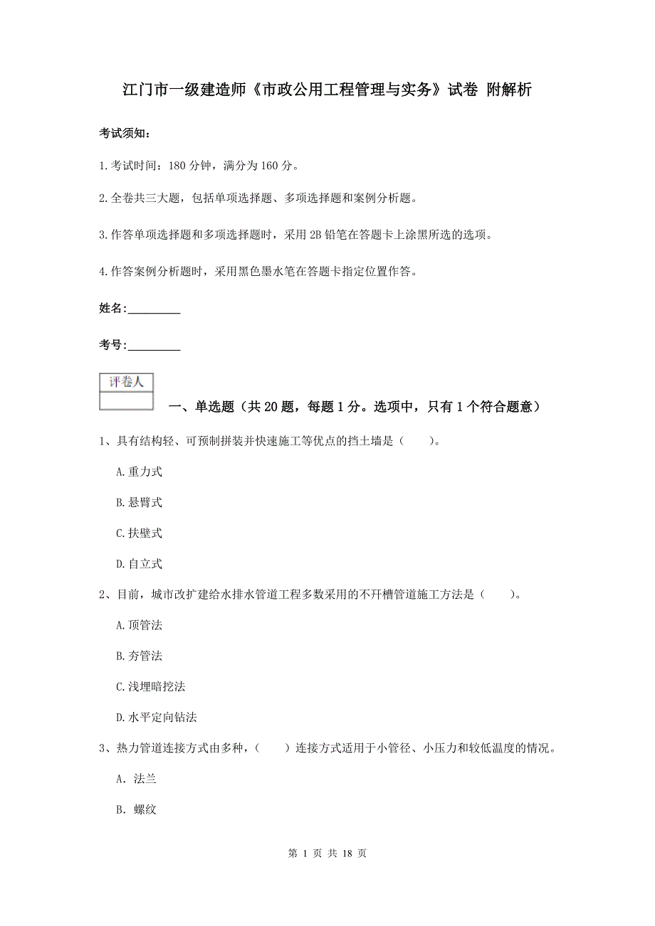 江门市一级建造师《市政公用工程管理与实务》试卷 附解析_第1页