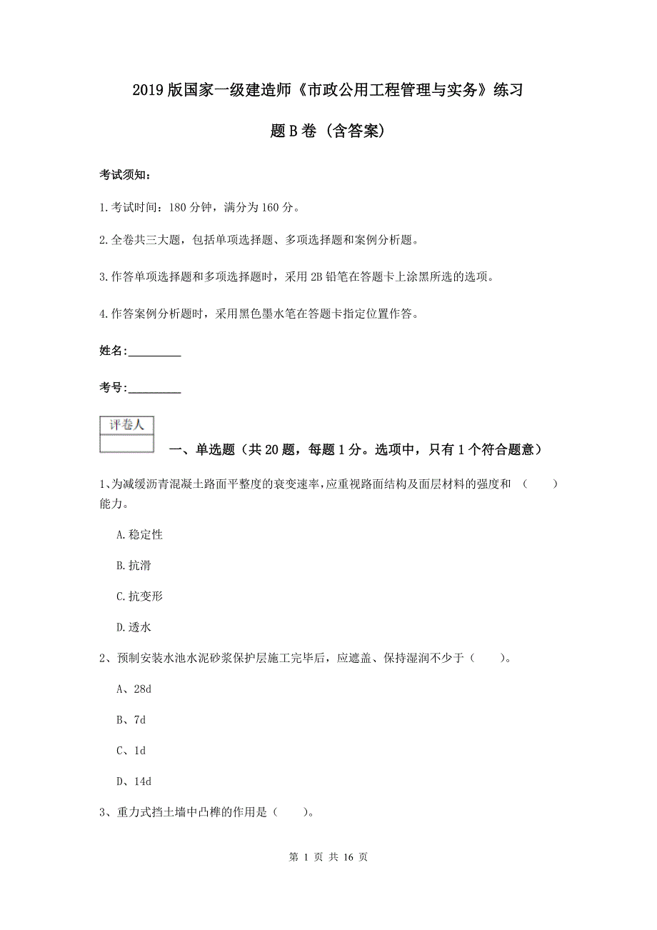 2019版国家一级建造师《市政公用工程管理与实务》练习题b卷 （含答案）_第1页