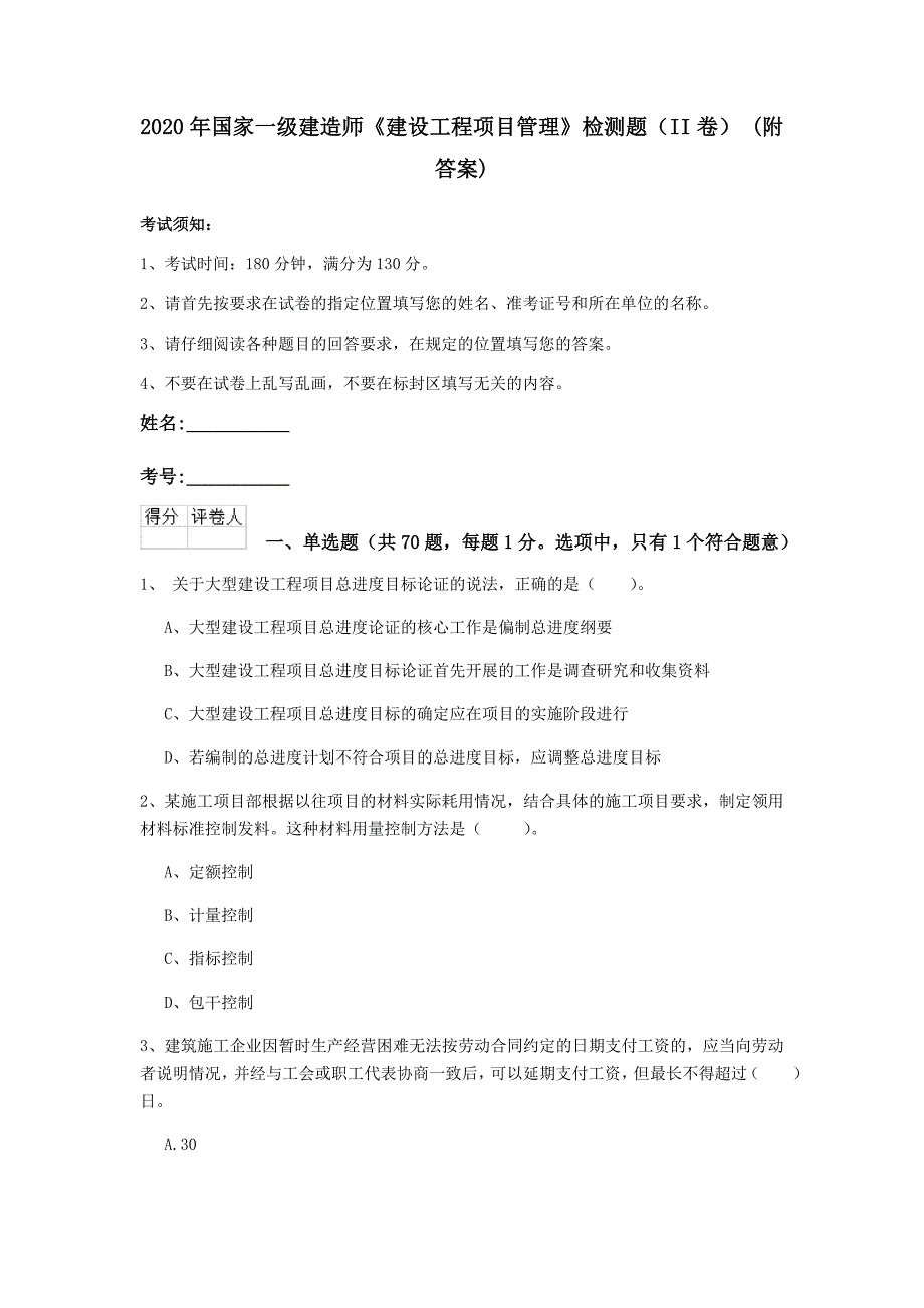 2020年国家一级建造师《建设工程项目管理》检测题（ii卷） （附答案）_第1页