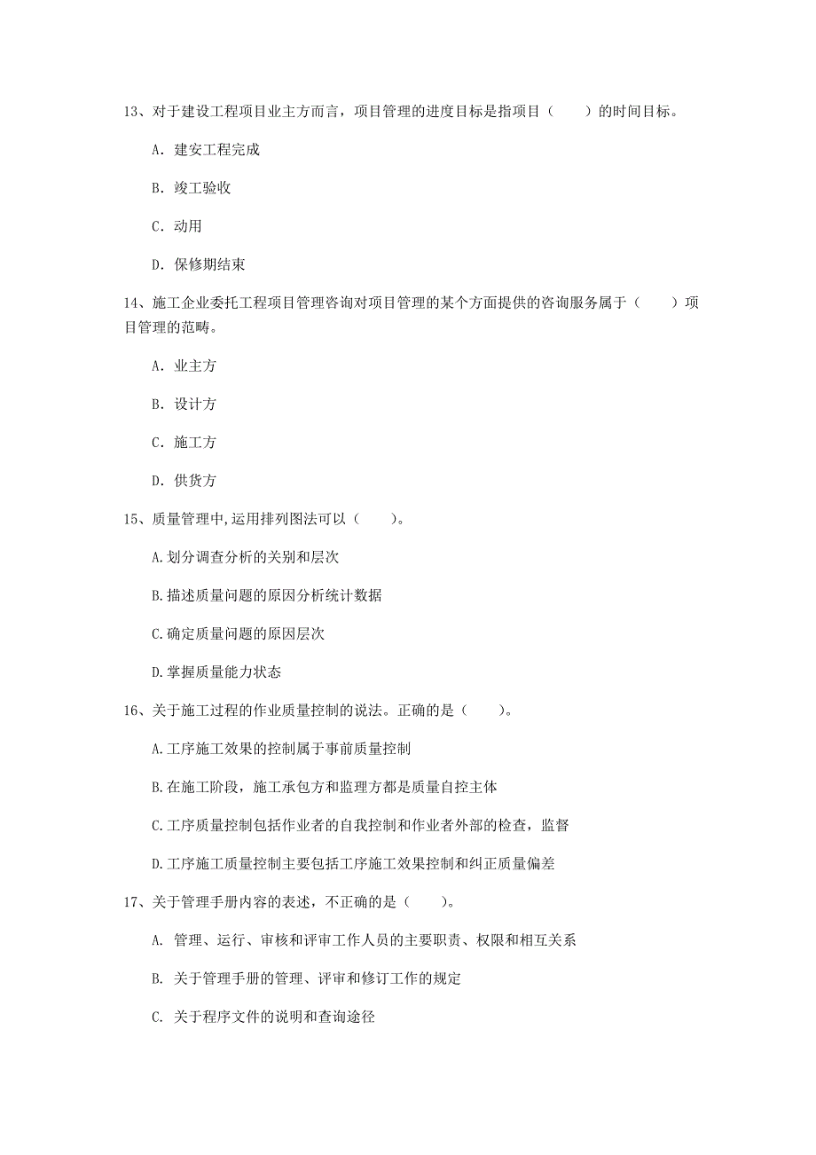 2020年国家一级建造师《建设工程项目管理》检测题（ii卷） （附答案）_第4页