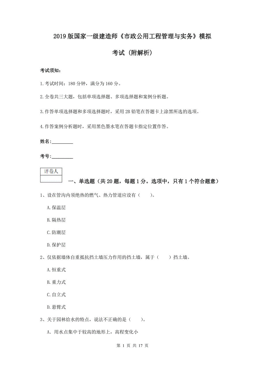 2019版国家一级建造师《市政公用工程管理与实务》模拟考试 （附解析）_第1页