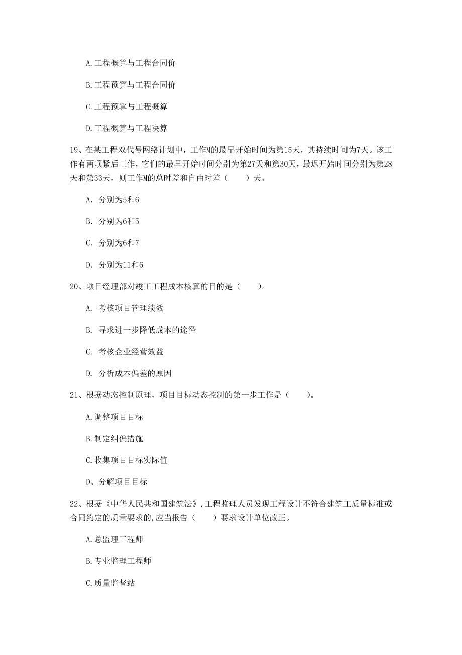 河南省2020年一级建造师《建设工程项目管理》试题b卷 （附解析）_第5页