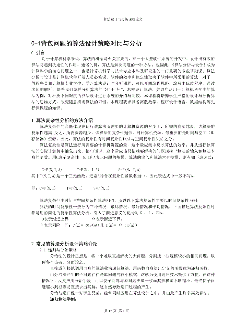 0-1背包问题的算法设计策略对比与分析概要_第2页