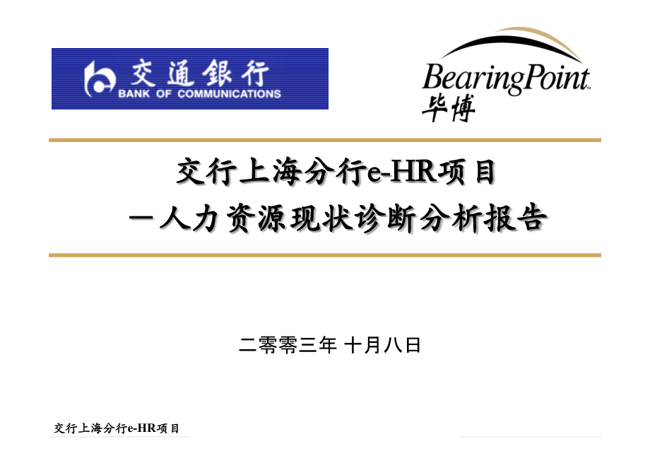 毕博-交行上海分行诊断性分析报告- anima-0930-hs_第1页