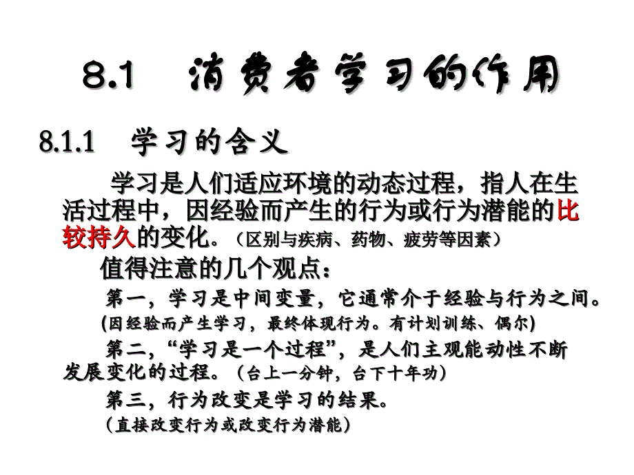 消费者行为学第8章_消费者的学习心理与行为变化.._第4页