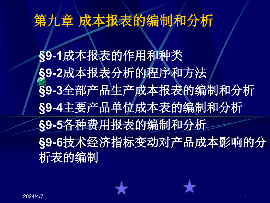 成本报表及分析课件概述.._第1页