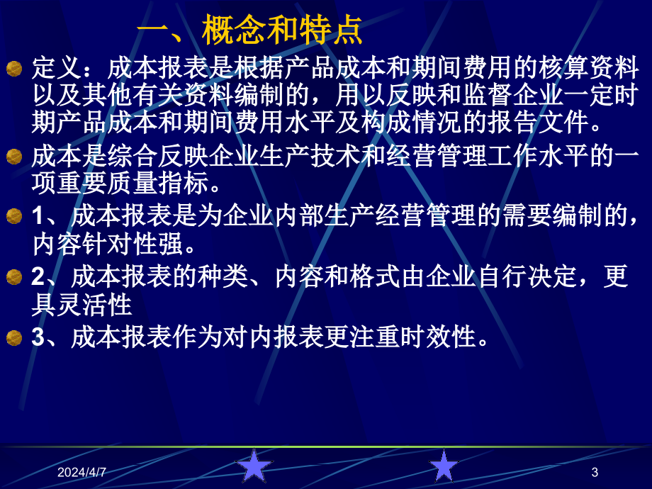 成本报表及分析课件概述.._第3页