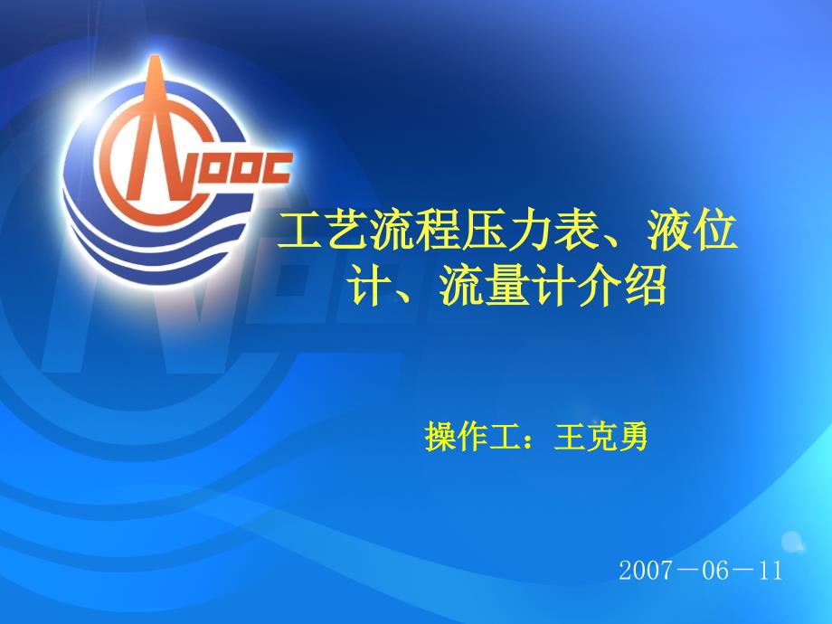 工艺流程压力表、液位计、流量计相关知识介绍2007.06.11_第1页