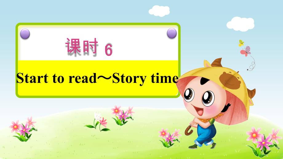 最新2019年人教PEP版小学英语三年级上册Unit 1《课时6：Start to read ~ Story time》课后作业课件_第2页