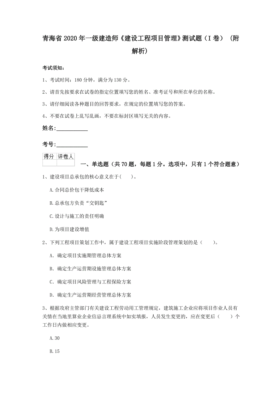 青海省2020年一级建造师《建设工程项目管理》测试题（i卷） （附解析）_第1页