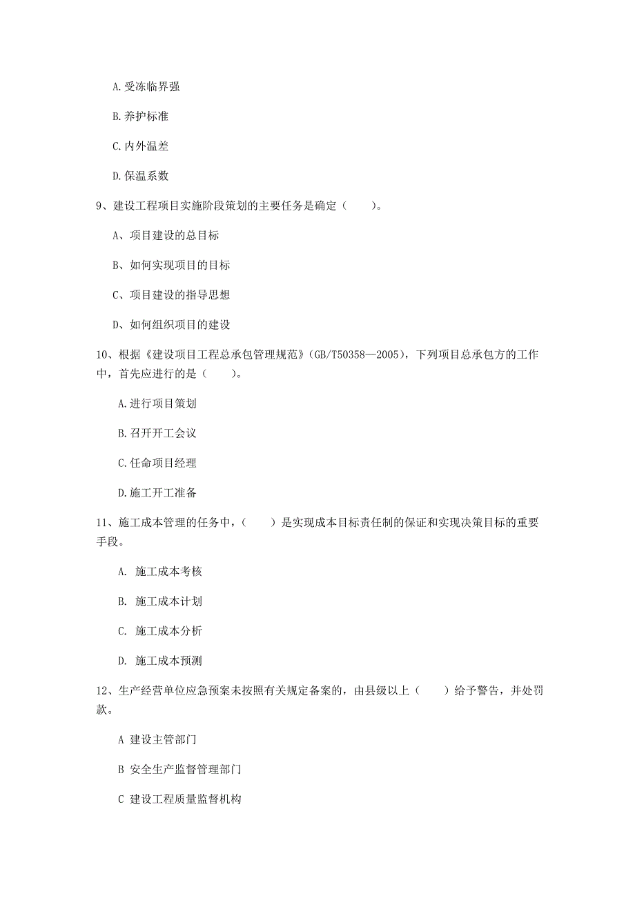 青海省2020年一级建造师《建设工程项目管理》测试题（i卷） （附解析）_第3页